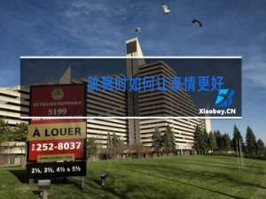 跳舞时如何让表情更好