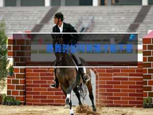 跳舞时如何转圈才能不晕