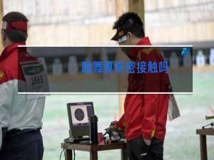 跳舞算亲密接触吗