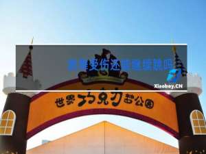 跳舞受伤还能继续跳吗