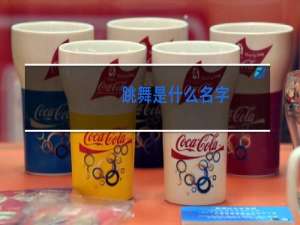 跳舞是什么名字