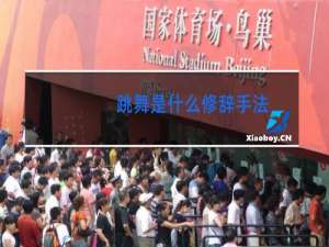 跳舞是什么修辞手法