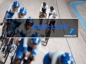 跳舞是什么意思啊