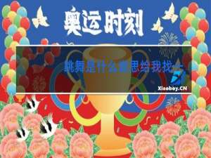 跳舞是什么意思给我找一下