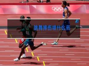 跳舞摔伤喷什么药