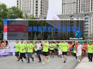 跳舞是数拍子还是听音乐