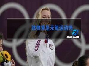 跳舞算是无氧运动吗