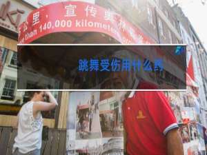 跳舞受伤用什么药