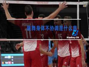 跳舞身体不协调是什么意思