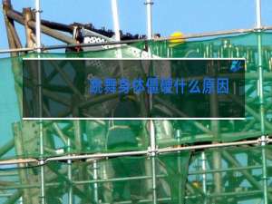 跳舞身体僵硬什么原因