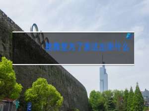 跳舞是为了表达出来什么