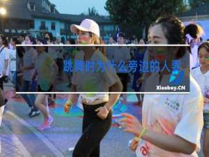 跳舞时为什么旁边的人要喊