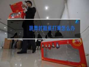 跳舞时鞋底打滑怎么办