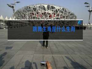 跳舞生肖是什么生肖