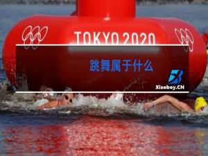 跳舞属于什么