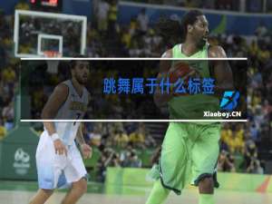 跳舞属于什么标签