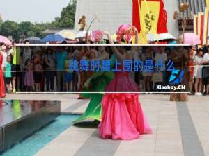 跳舞时腰上围的是什么