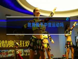 跳舞属于中度运动吗