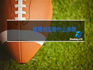 跳舞时应做什么表情