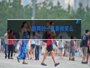 跳舞时一直要微笑么