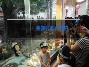 跳舞时怎么数拍