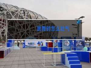 跳舞时怎么吐气