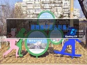 跳舞扇子怎么别身上