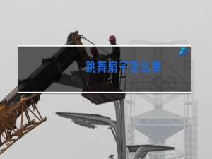 跳舞扇子怎么拿