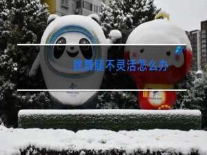 跳舞腿不灵活怎么办