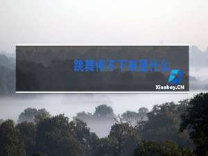 跳舞停不下来是什么