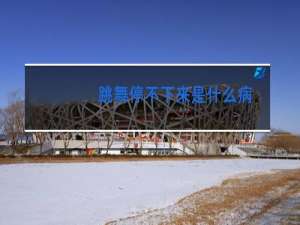 跳舞停不下来是什么病