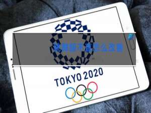 跳舞腿不直怎么改善