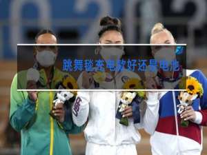 跳舞毯充电款好还是电池款好