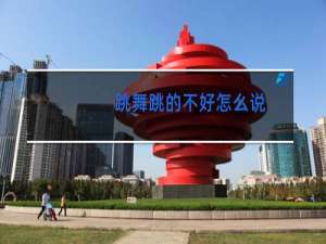 跳舞跳的不好怎么说