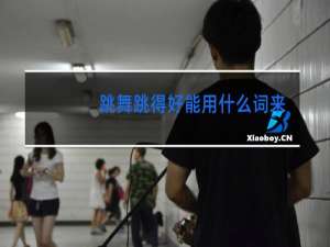 跳舞跳得好能用什么词来形容