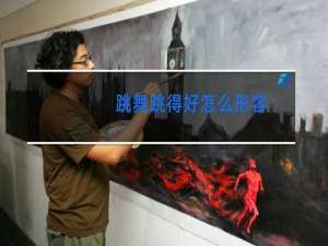 跳舞跳得好怎么形容