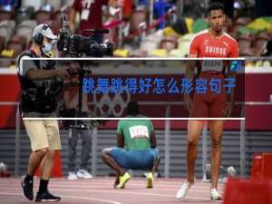 跳舞跳得好怎么形容句子