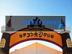 跳舞跳多久才能有感觉