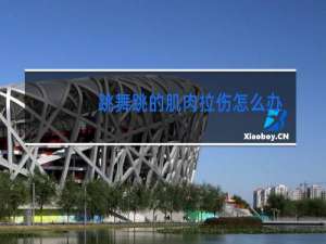 跳舞跳的肌肉拉伤怎么办