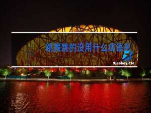 跳舞跳的没用什么成语形容