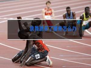 跳舞跳多了腰疼怎么办