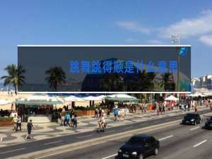 跳舞跳得顺是什么意思