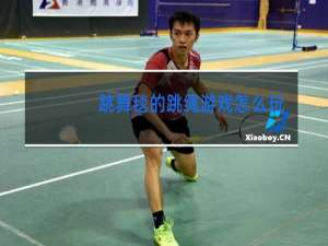 跳舞毯的跳绳游戏怎么玩