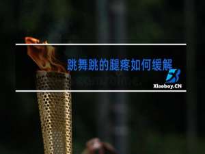 跳舞跳的腿疼如何缓解