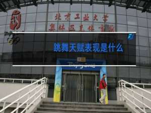 跳舞天赋表现是什么