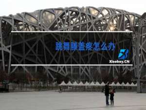 跳舞滕盖疼怎么办