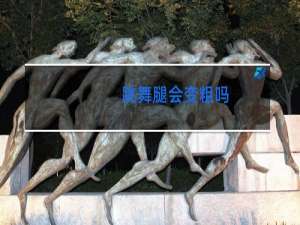 跳舞腿会变粗吗