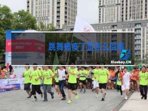 跳舞瘫痪了是怎么回事