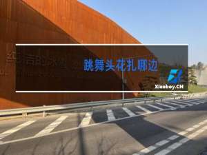 跳舞头花扎哪边