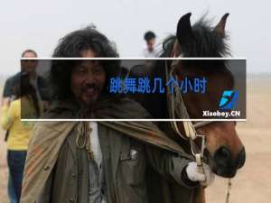 跳舞跳几个小时